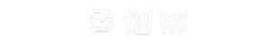 香烟价格大全